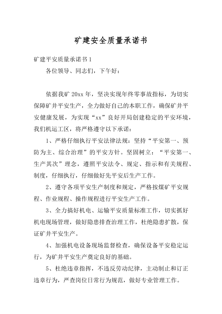 矿建安全质量承诺书范本.docx_第1页