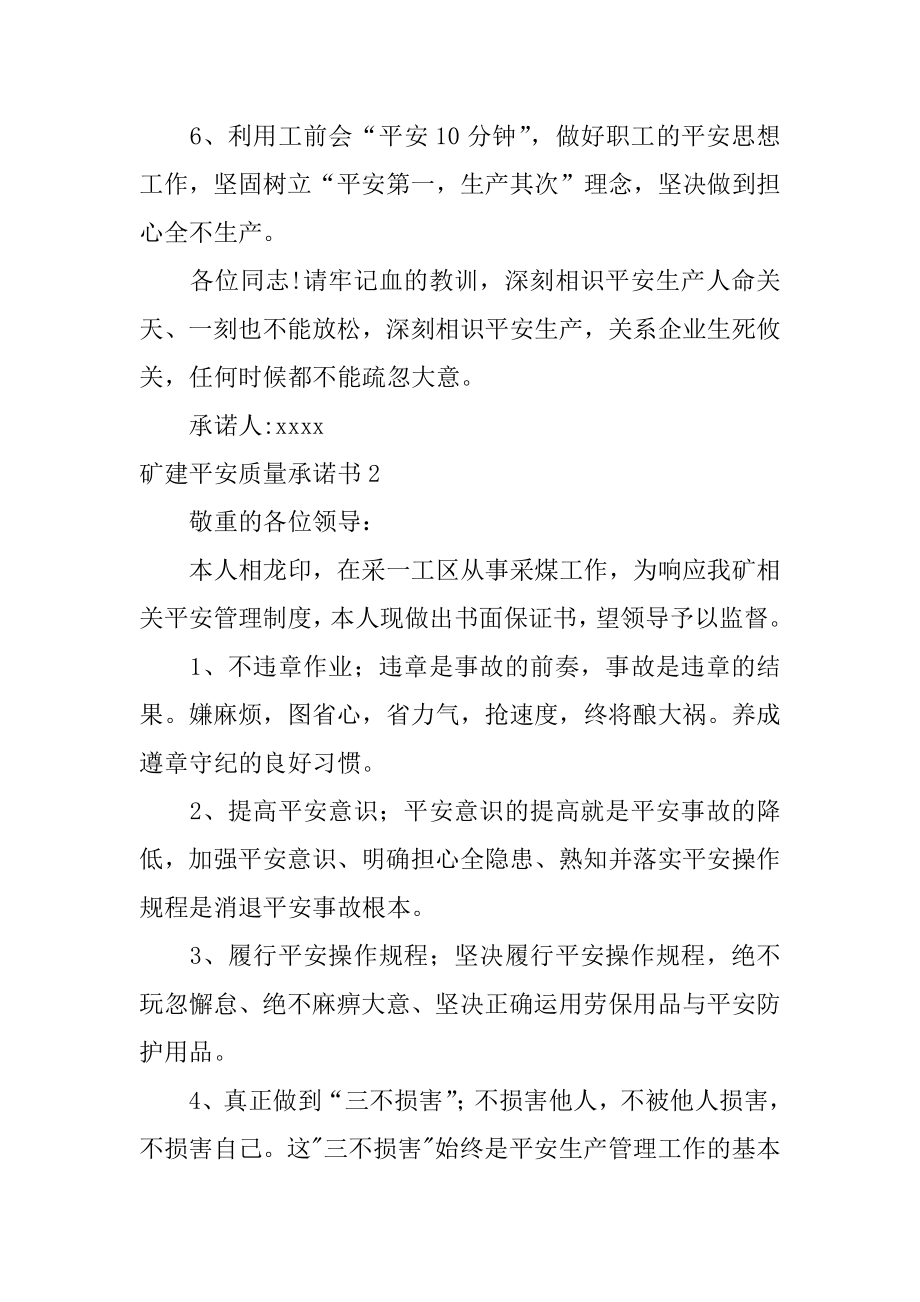 矿建安全质量承诺书范本.docx_第2页