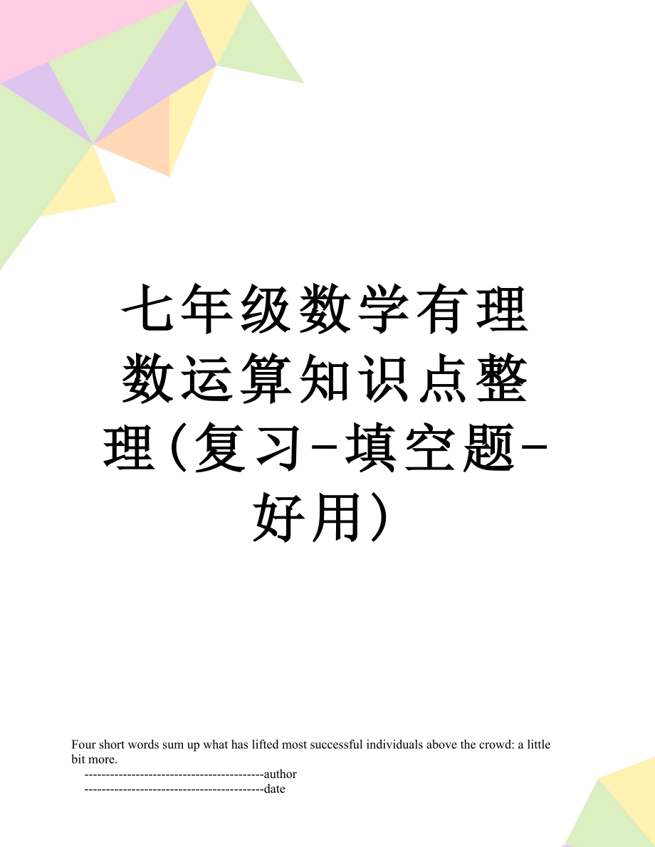 七年级数学有理数运算知识点整理(复习-填空题-好用).doc_第1页