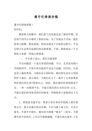 遵守纪律演讲稿精编.docx