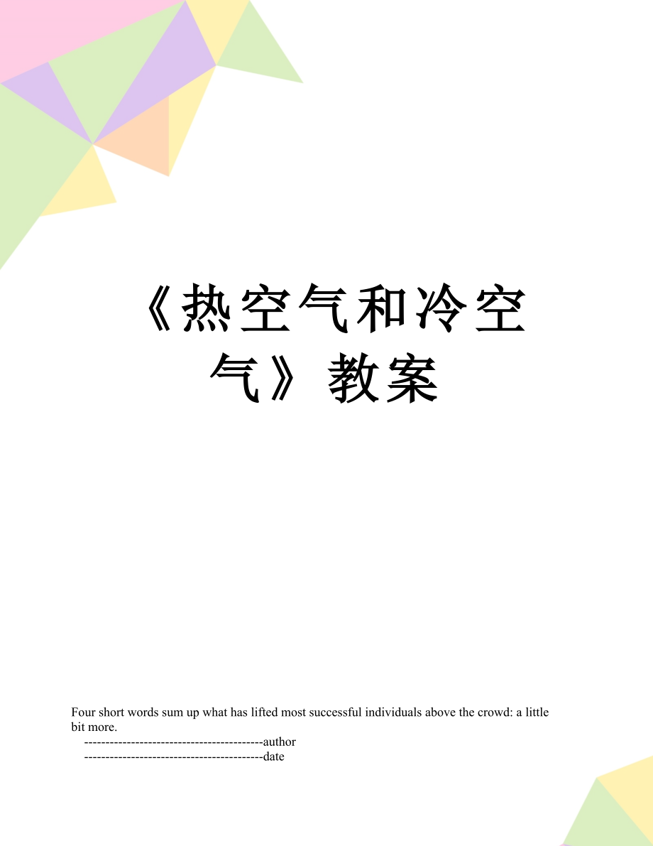 《热空气和冷空气》教案.doc_第1页