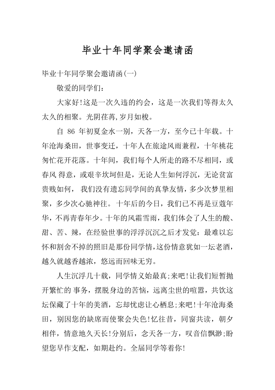 毕业十年同学聚会邀请函汇编.docx_第1页