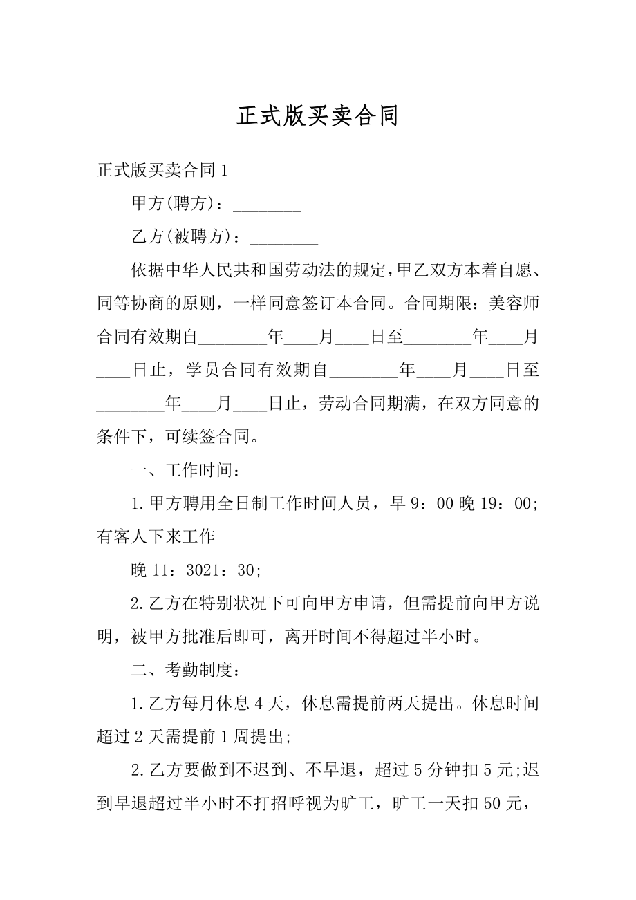 正式版买卖合同汇编.docx_第1页