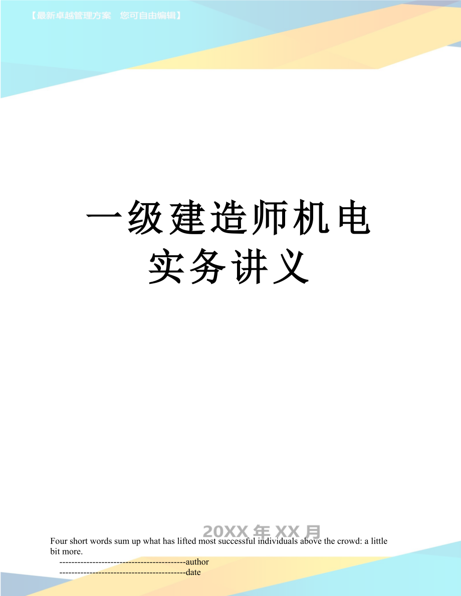 一级建造师机电实务讲义.doc_第1页