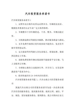 汽车租赁服务承诺书汇总.docx