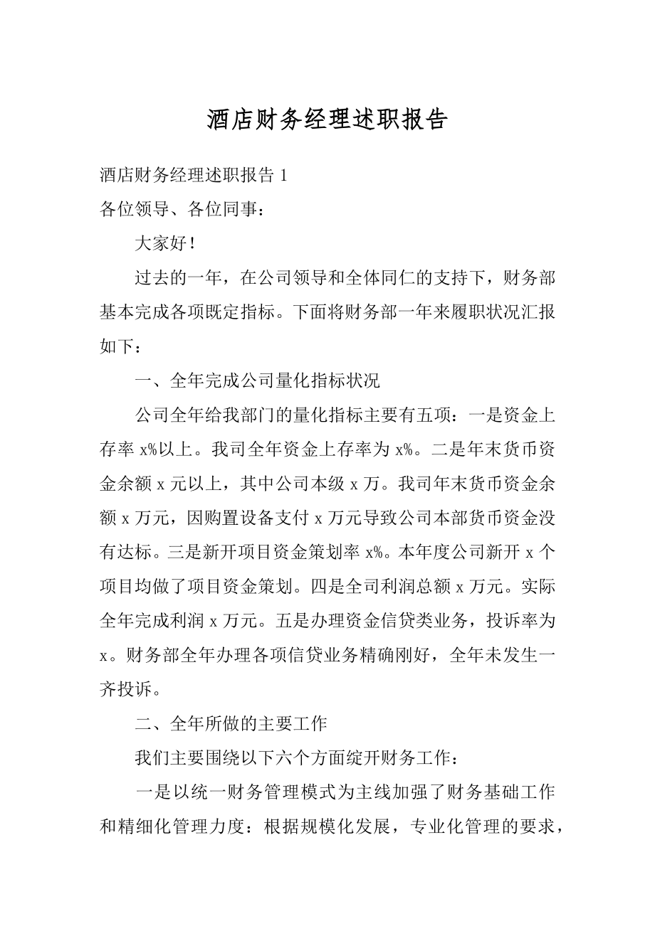 酒店财务经理述职报告优质.docx_第1页