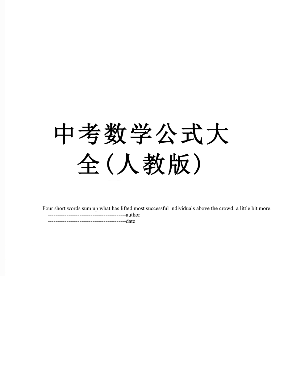 中考数学公式大全(人教版).doc_第1页