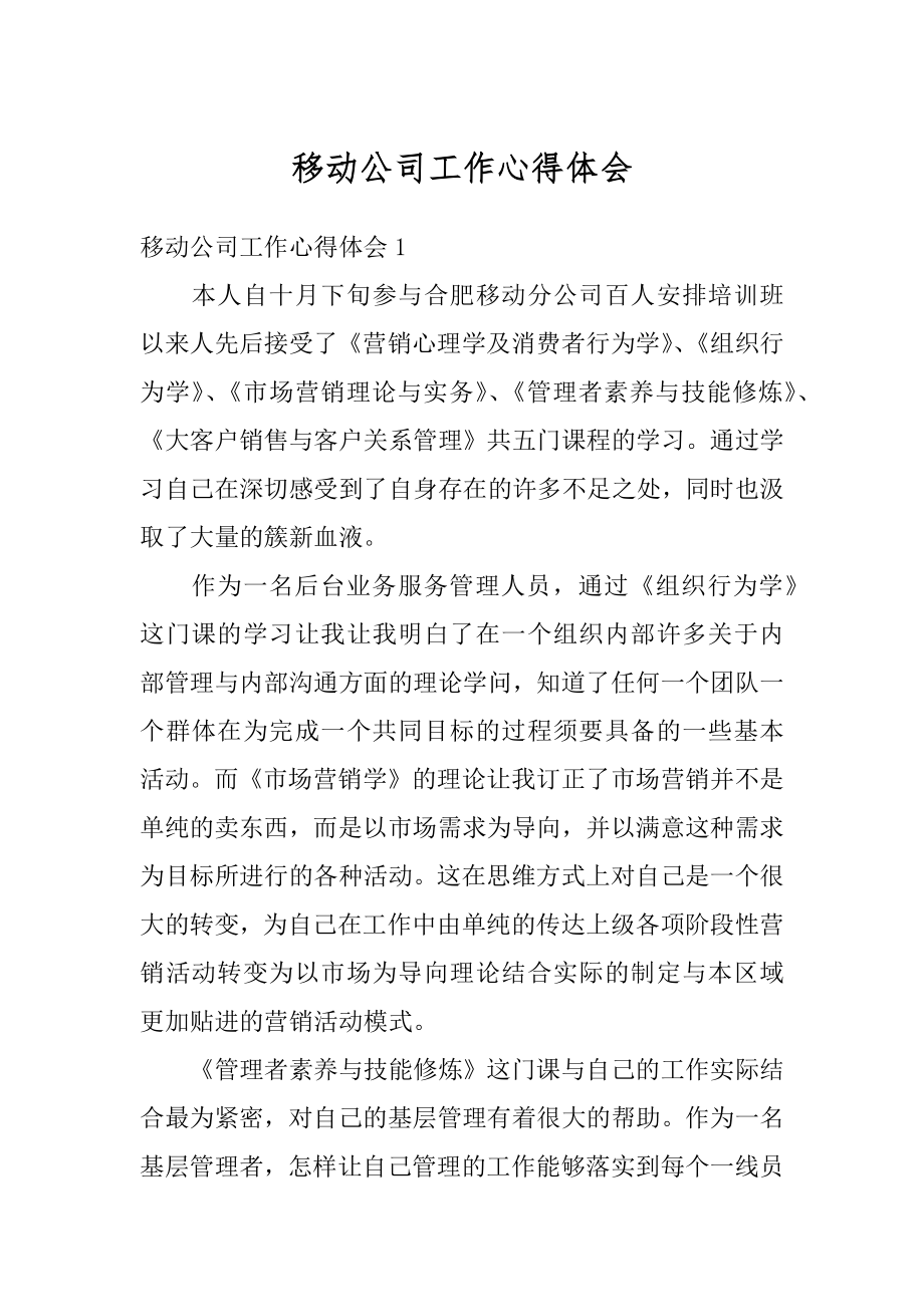 移动公司工作心得体会汇总.docx_第1页