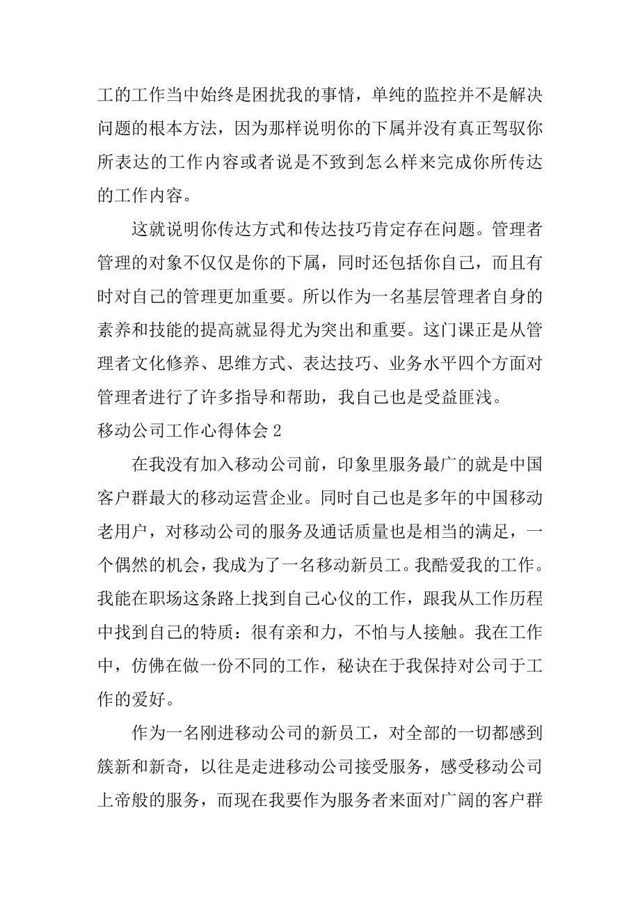 移动公司工作心得体会汇总.docx_第2页