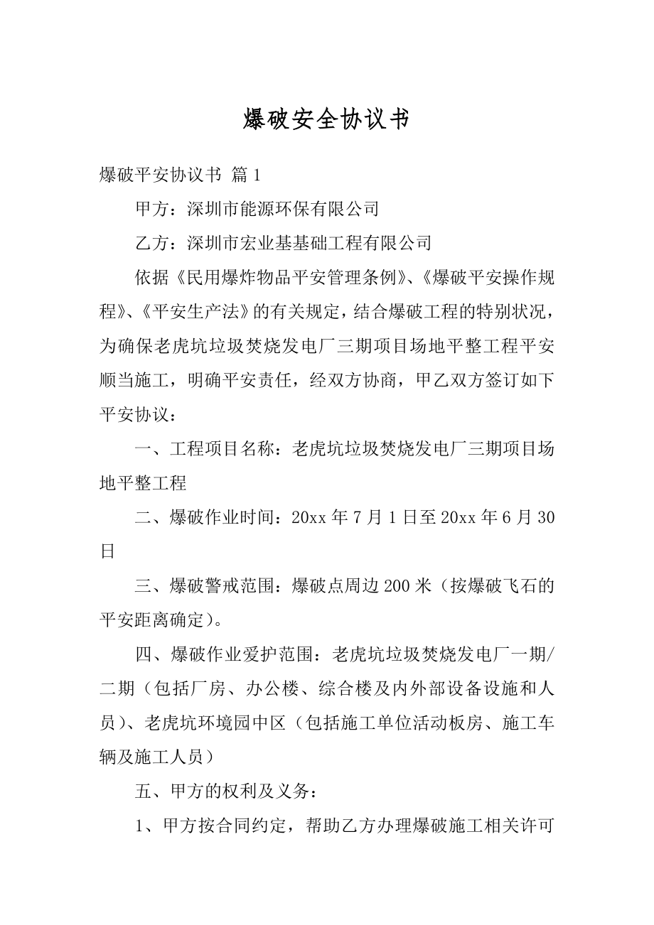 爆破安全协议书最新.docx_第1页