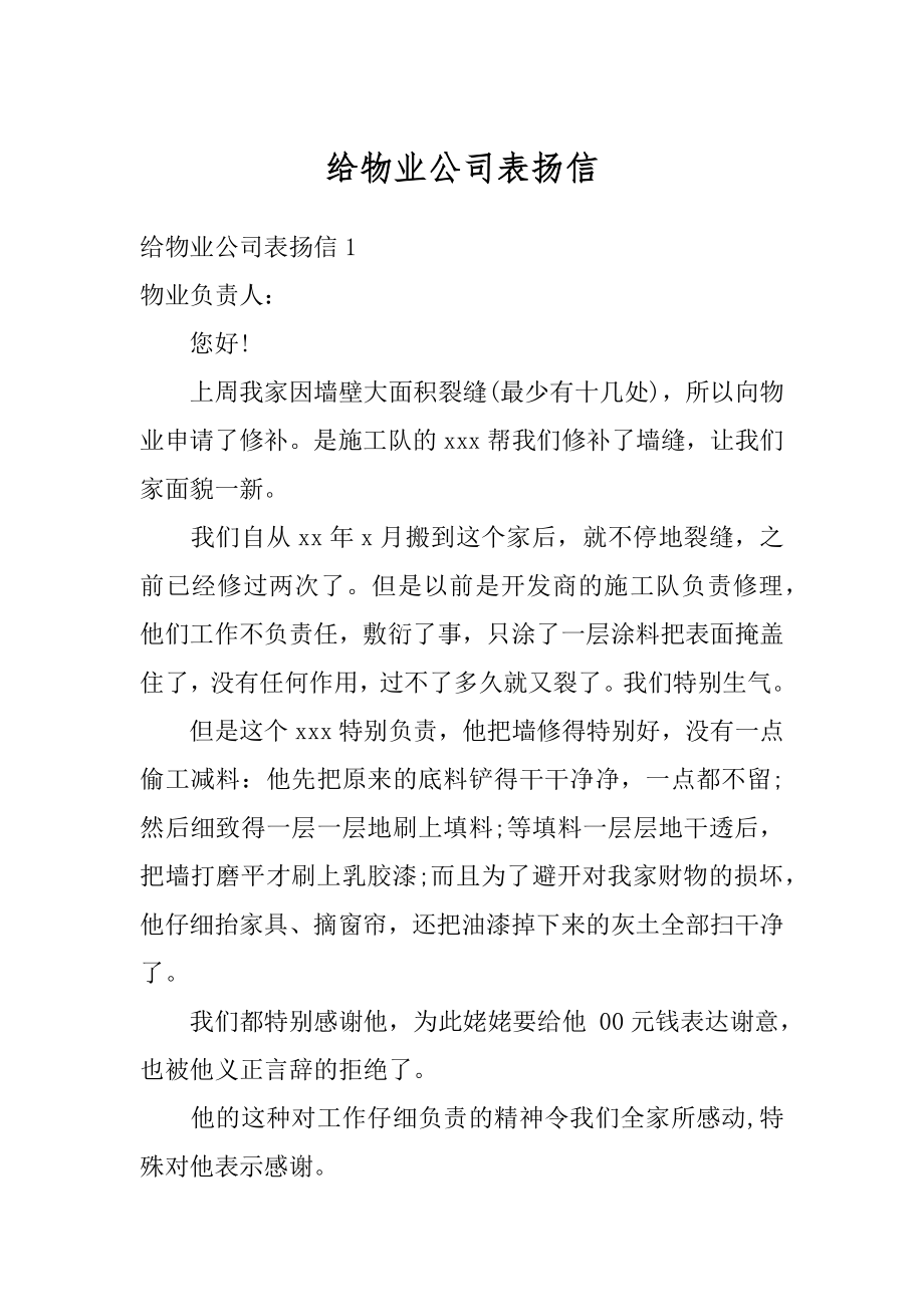 给物业公司表扬信优质.docx_第1页