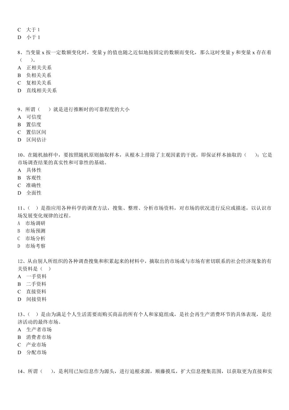 电大《市场调查与预测》期末复习题及答案参考答案汇总.doc_第2页