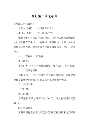 路灯施工承包合同优质.docx