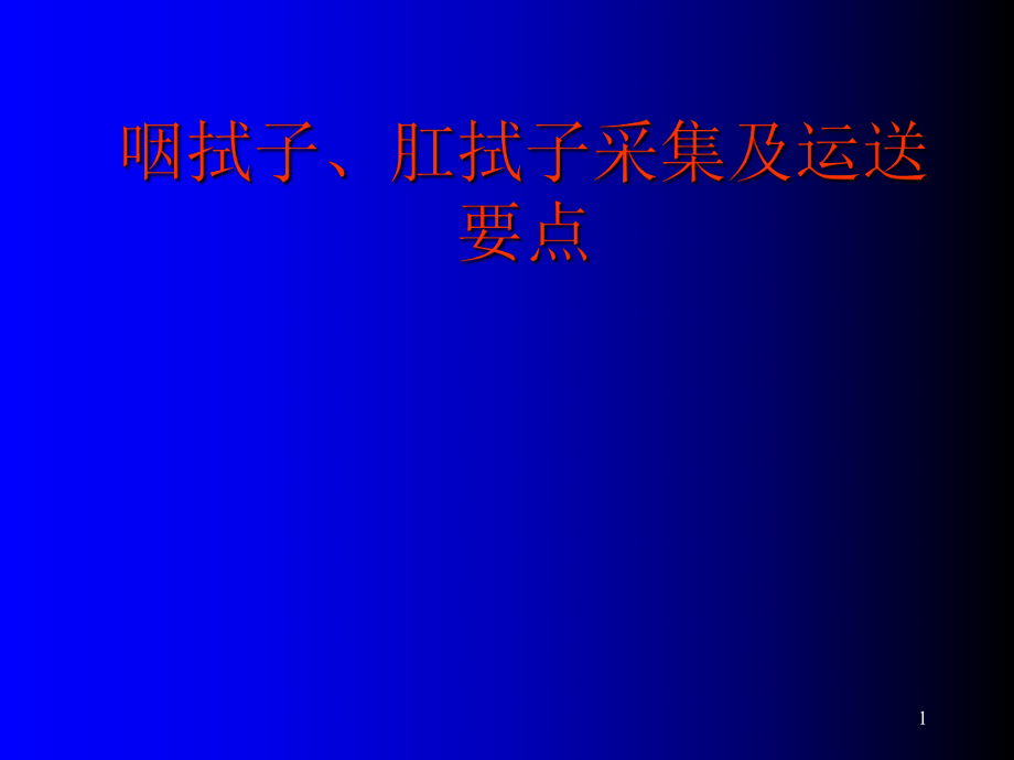 (医学课件)咽拭子肛拭子采样知识讲解ppt.ppt_第1页