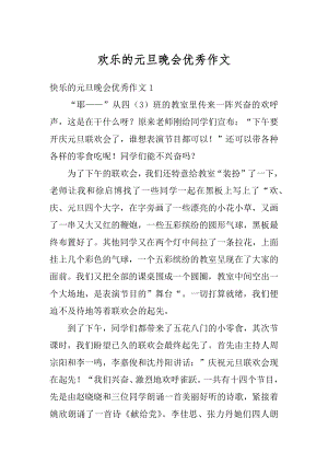 欢乐的元旦晚会优秀作文汇总.docx