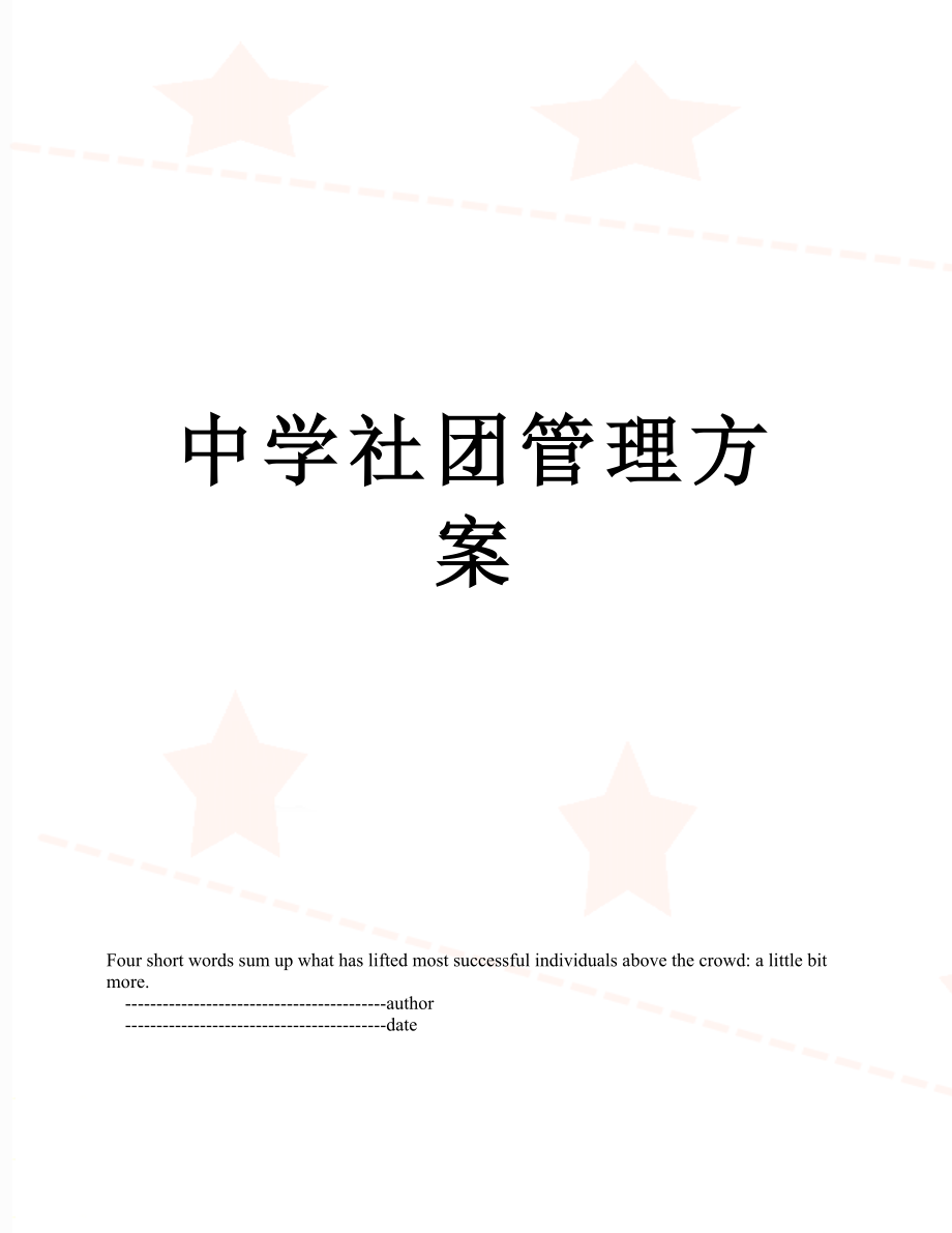 中学社团管理方案.doc_第1页