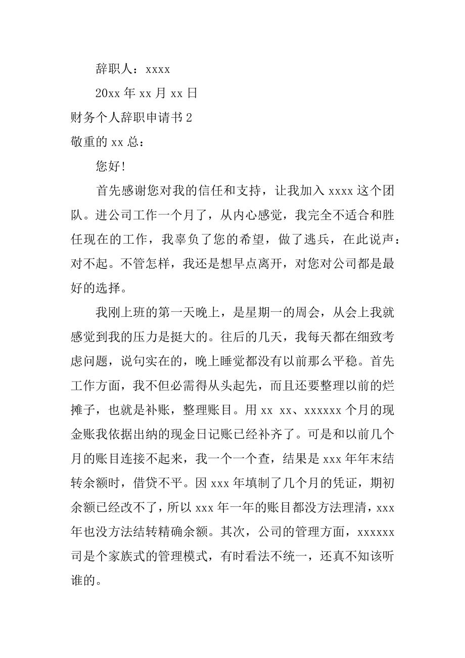 财务个人辞职申请书范例.docx_第2页