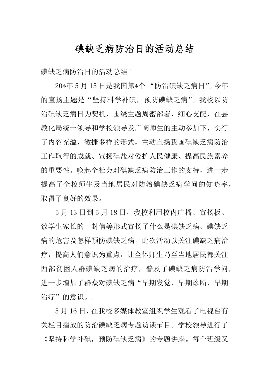 碘缺乏病防治日的活动总结精选.docx_第1页