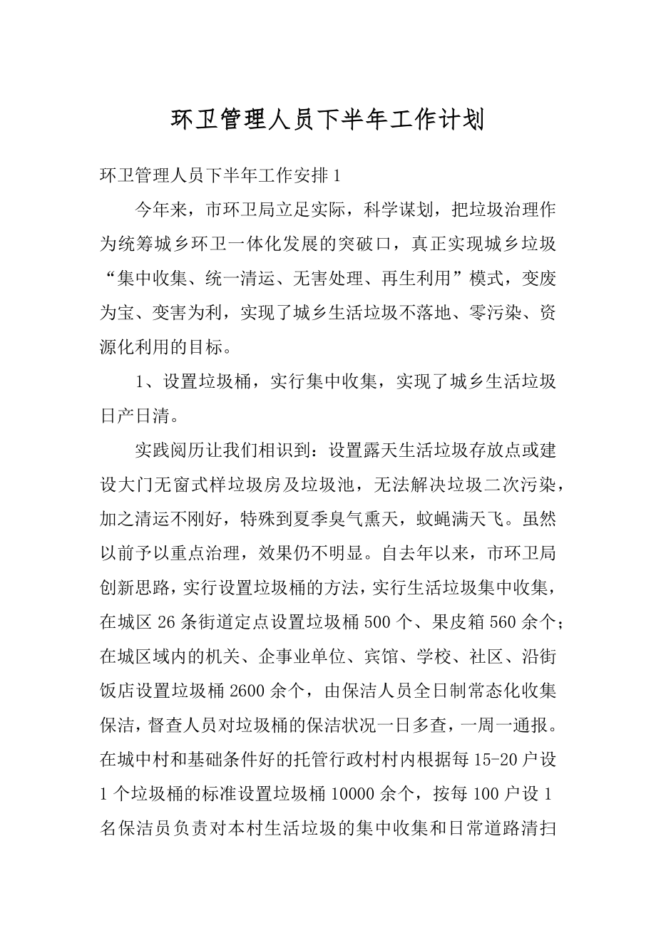 环卫管理人员下半年工作计划范文.docx_第1页