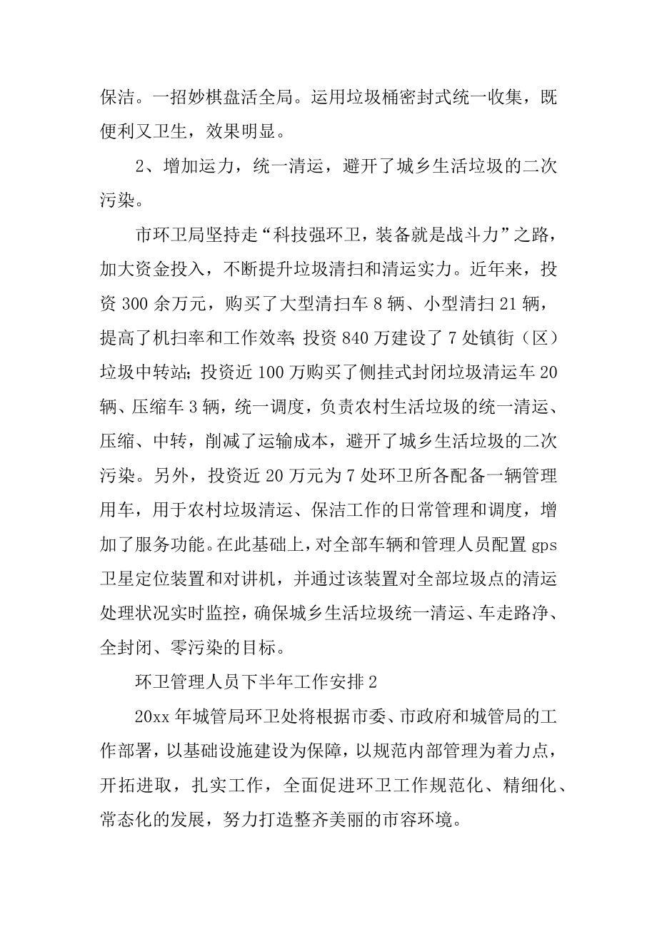 环卫管理人员下半年工作计划范文.docx_第2页