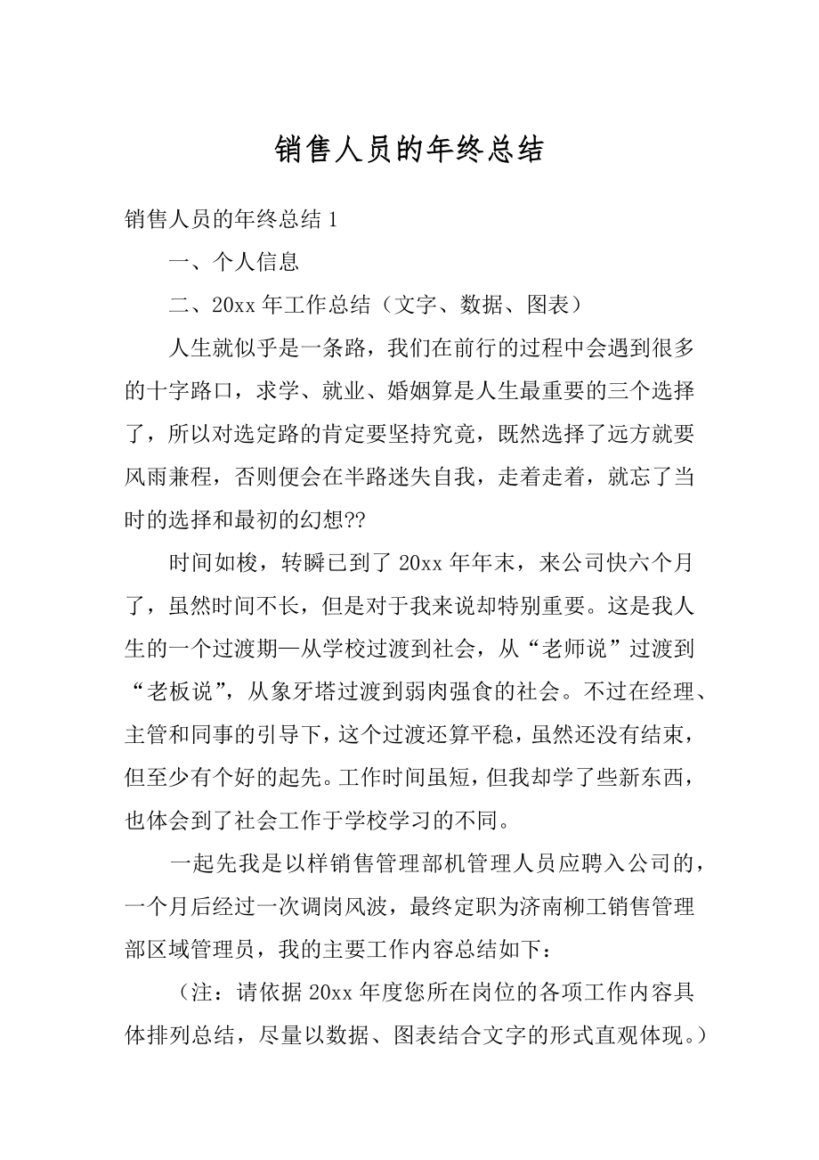 销售人员的年终总结精选.docx_第1页