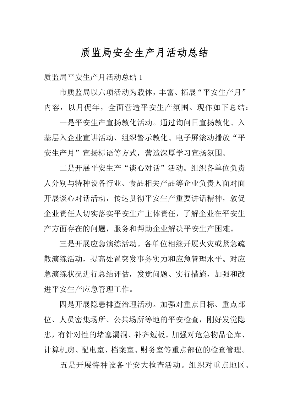 质监局安全生产月活动总结汇总.docx_第1页