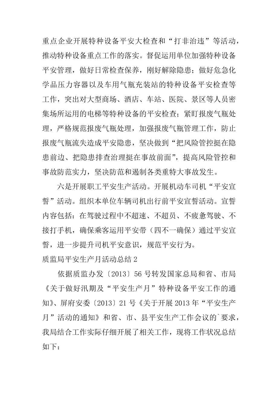 质监局安全生产月活动总结汇总.docx_第2页