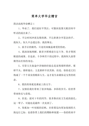 简单大学毕业赠言精品.docx