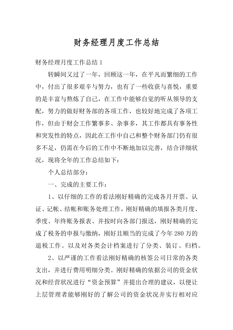 财务经理月度工作总结例文.docx_第1页