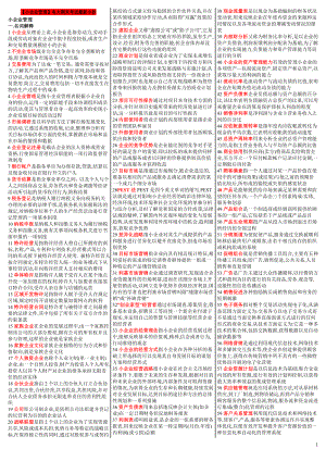 电大小企业管理参考答案（最新完整版参考答案）-2022中央电大专科《小企业管理》考试参考答案最全.doc