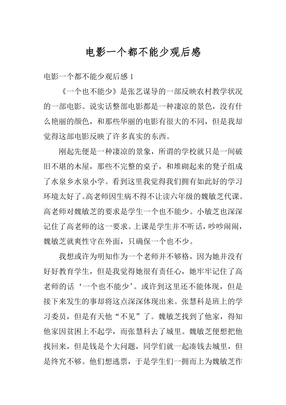 电影一个都不能少观后感精编.docx_第1页