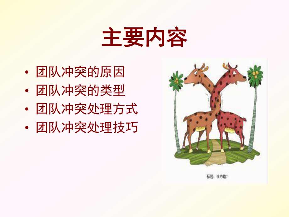 团队冲突管理讲义ppt课件.ppt_第2页