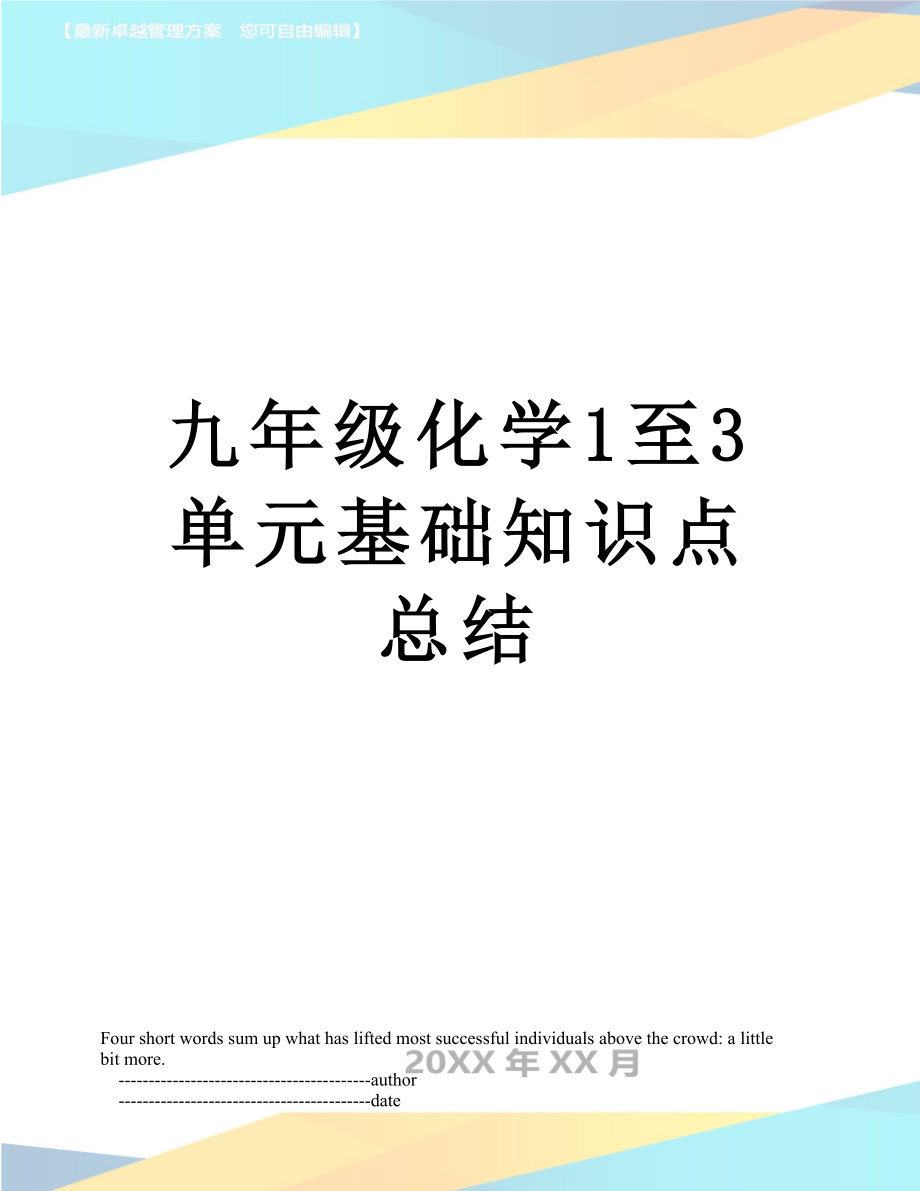 九年级化学1至3单元基础知识点总结.doc_第1页