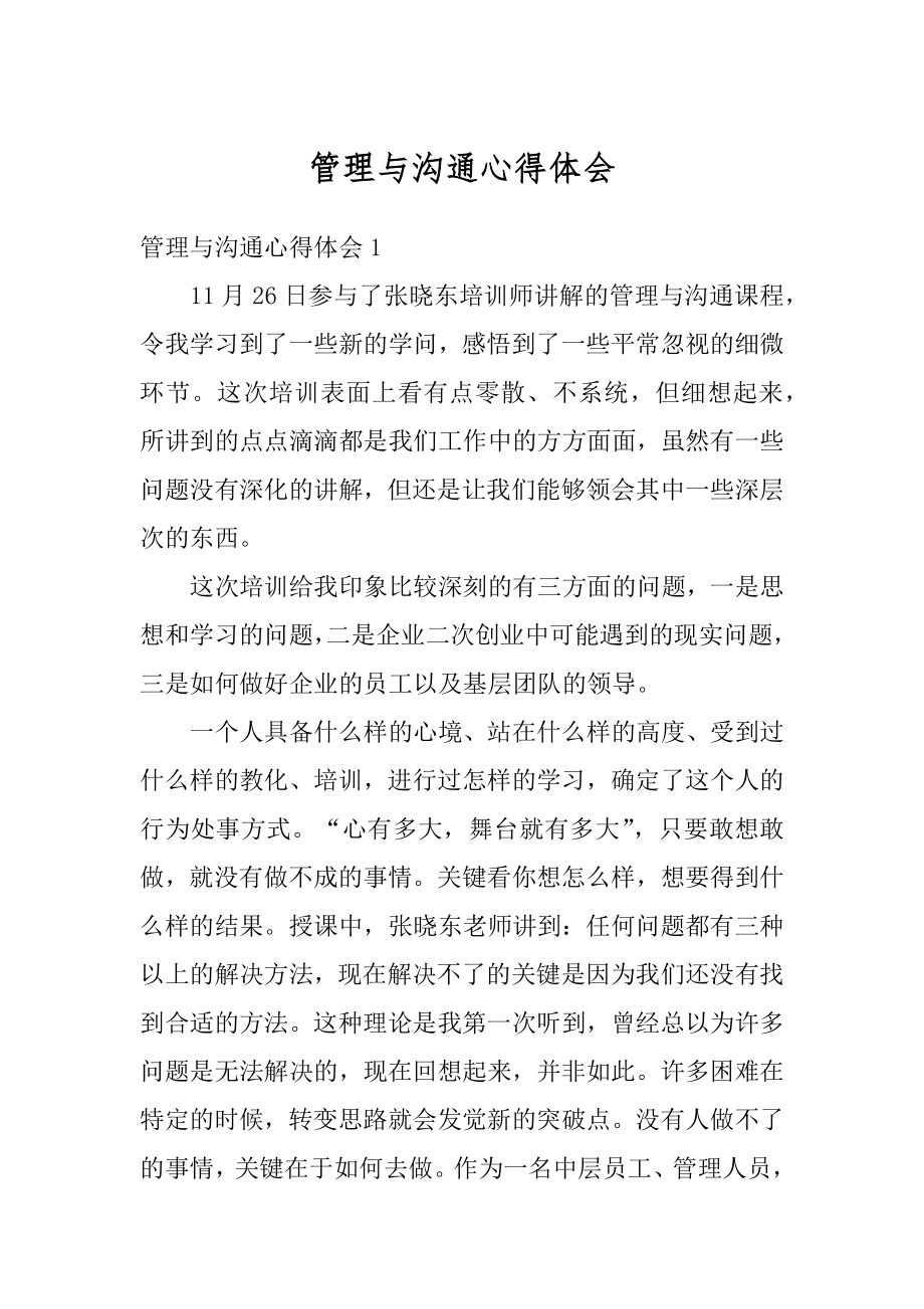 管理与沟通心得体会汇编.docx_第1页