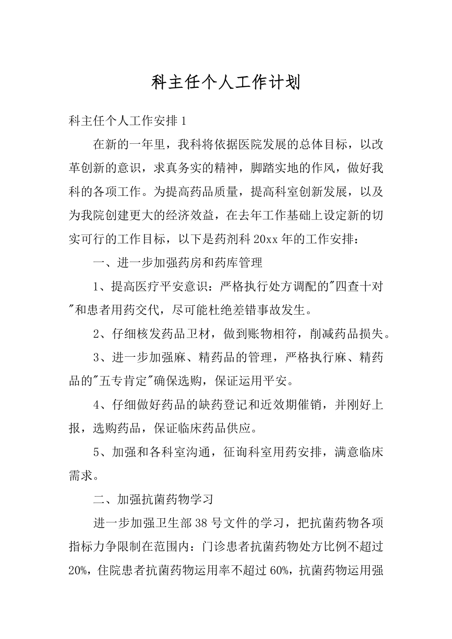 科主任个人工作计划最新.docx_第1页