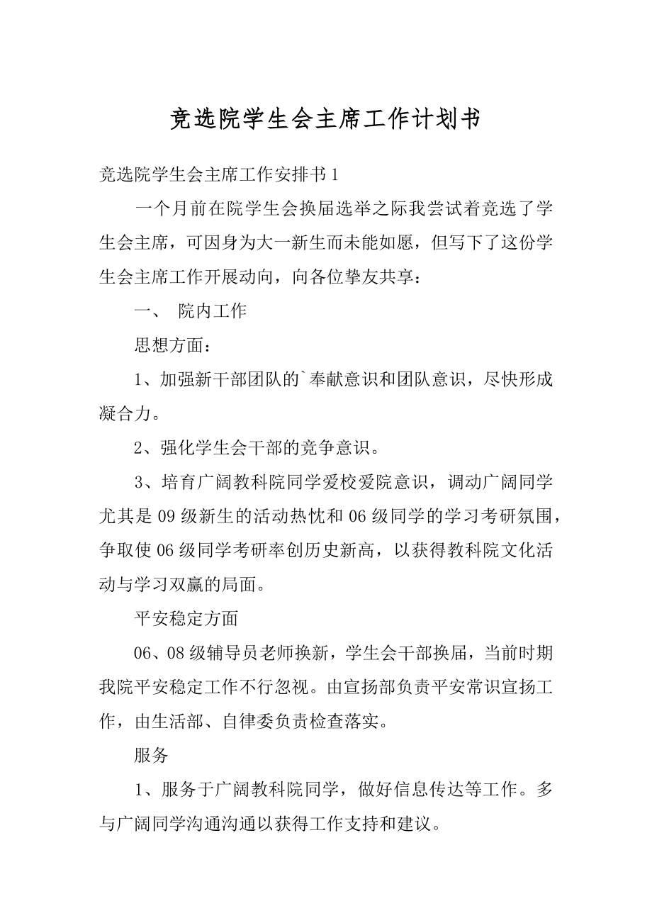 竞选院学生会主席工作计划书汇总.docx_第1页