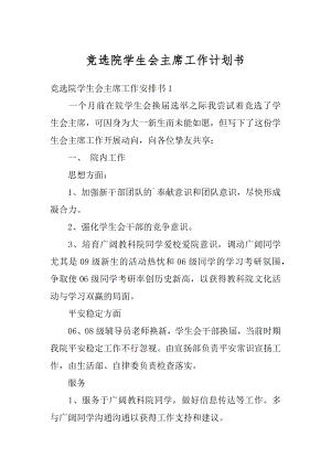 竞选院学生会主席工作计划书汇总.docx