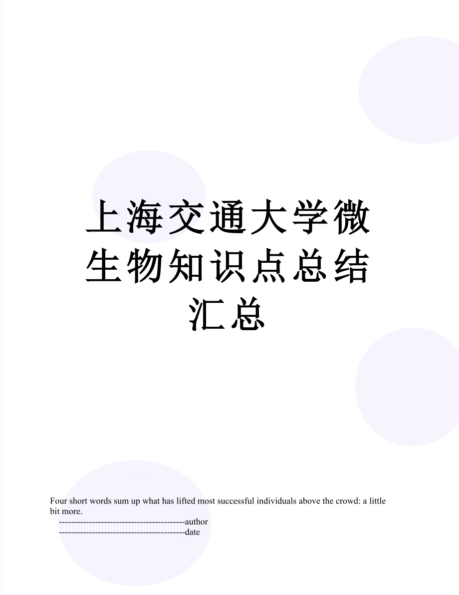 上海交通大学微生物知识点总结汇总.doc_第1页