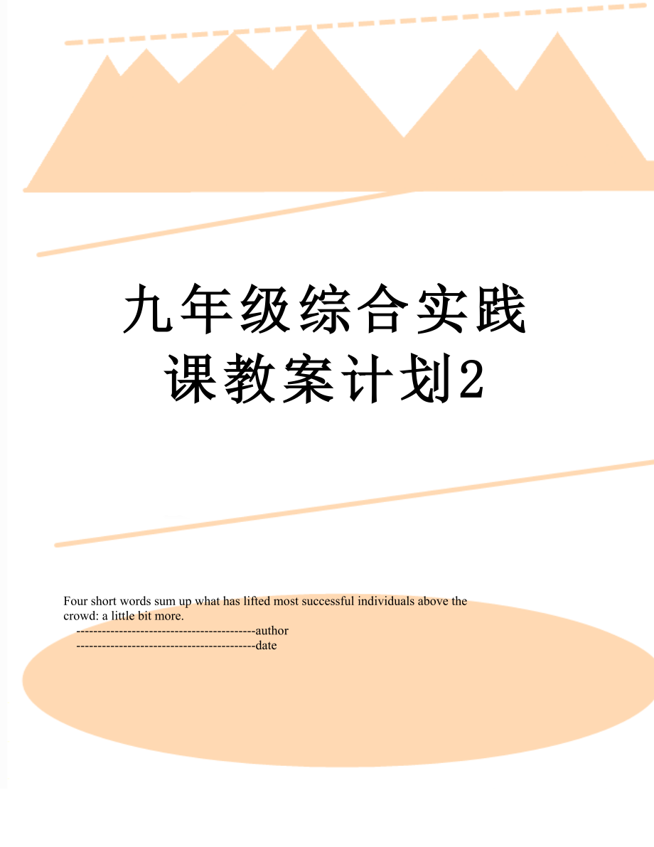 九年级综合实践课教案计划2.doc_第1页