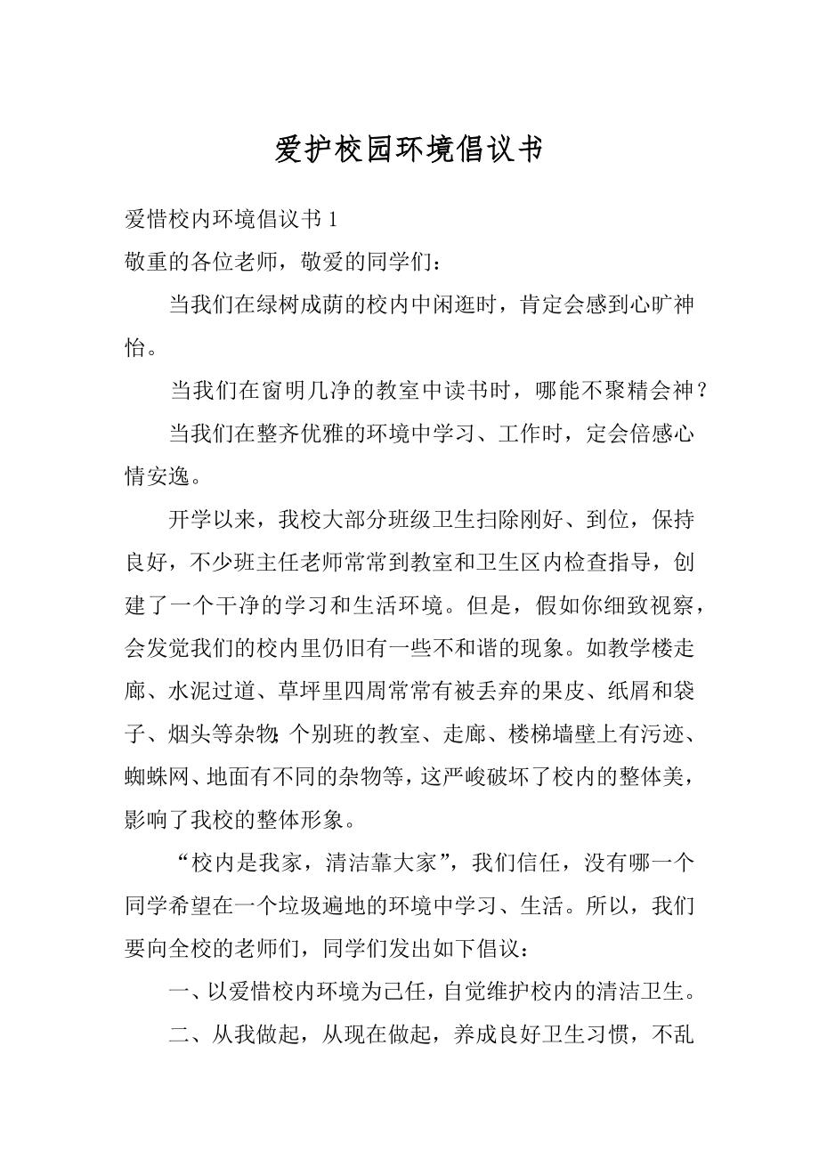 爱护校园环境倡议书最新.docx_第1页