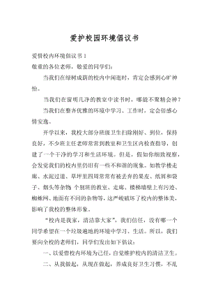 爱护校园环境倡议书最新.docx