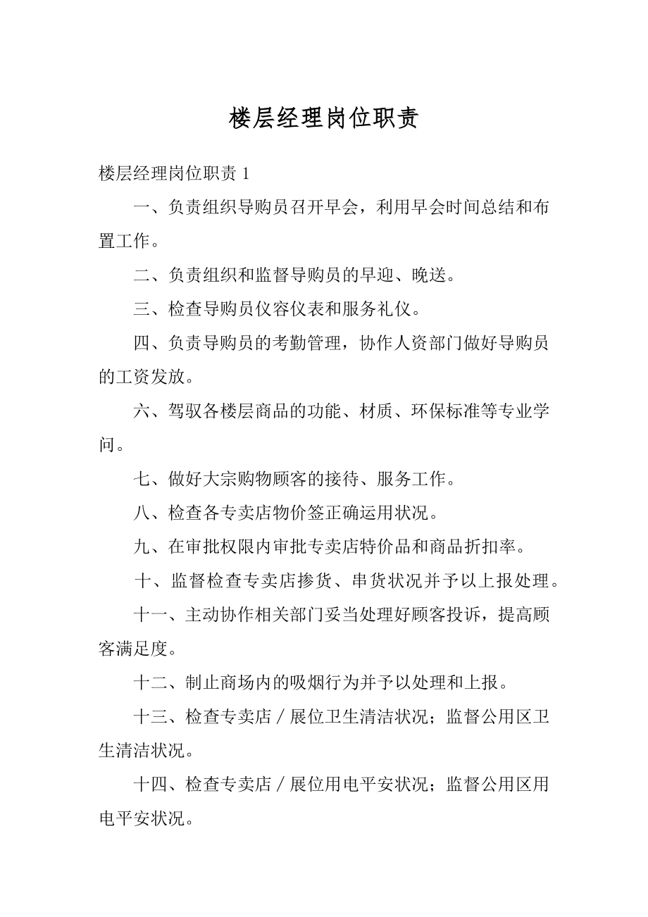 楼层经理岗位职责汇总.docx_第1页