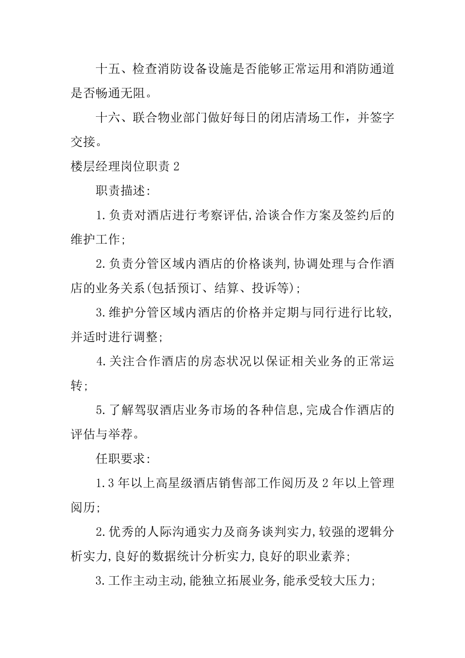 楼层经理岗位职责汇总.docx_第2页