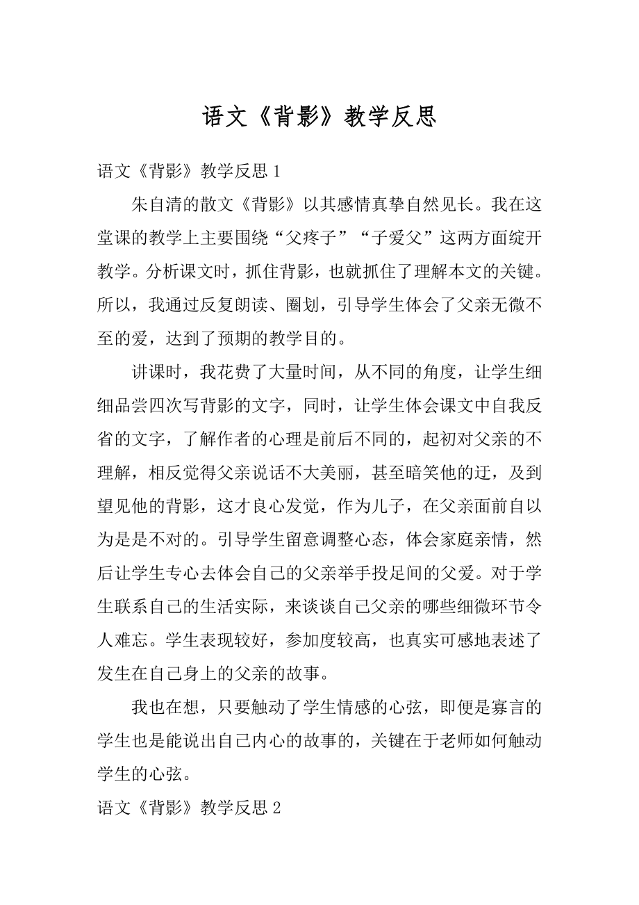 语文《背影》教学反思最新.docx_第1页