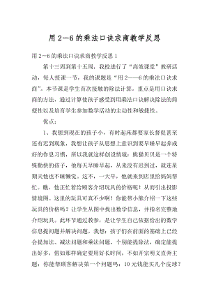 用2－6的乘法口诀求商教学反思最新.docx