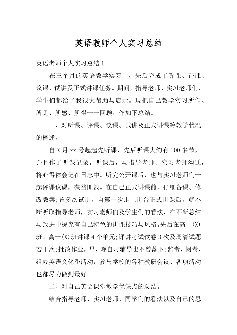 英语教师个人实习总结精品.docx_第1页