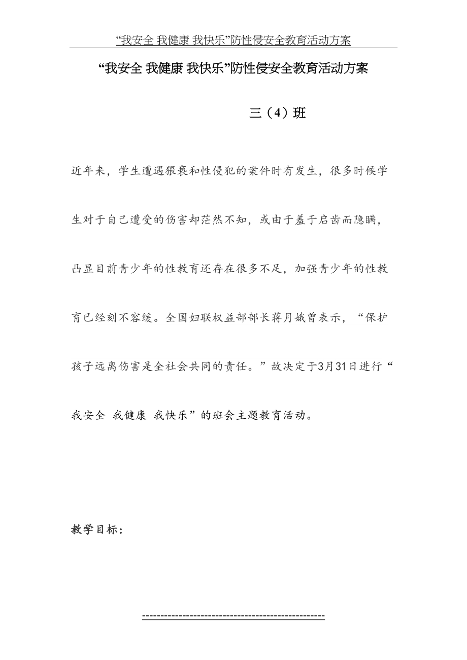 三(4)班防性侵活动方案.doc_第2页