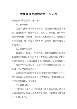 物理教师学期的教学工作计划范文.docx