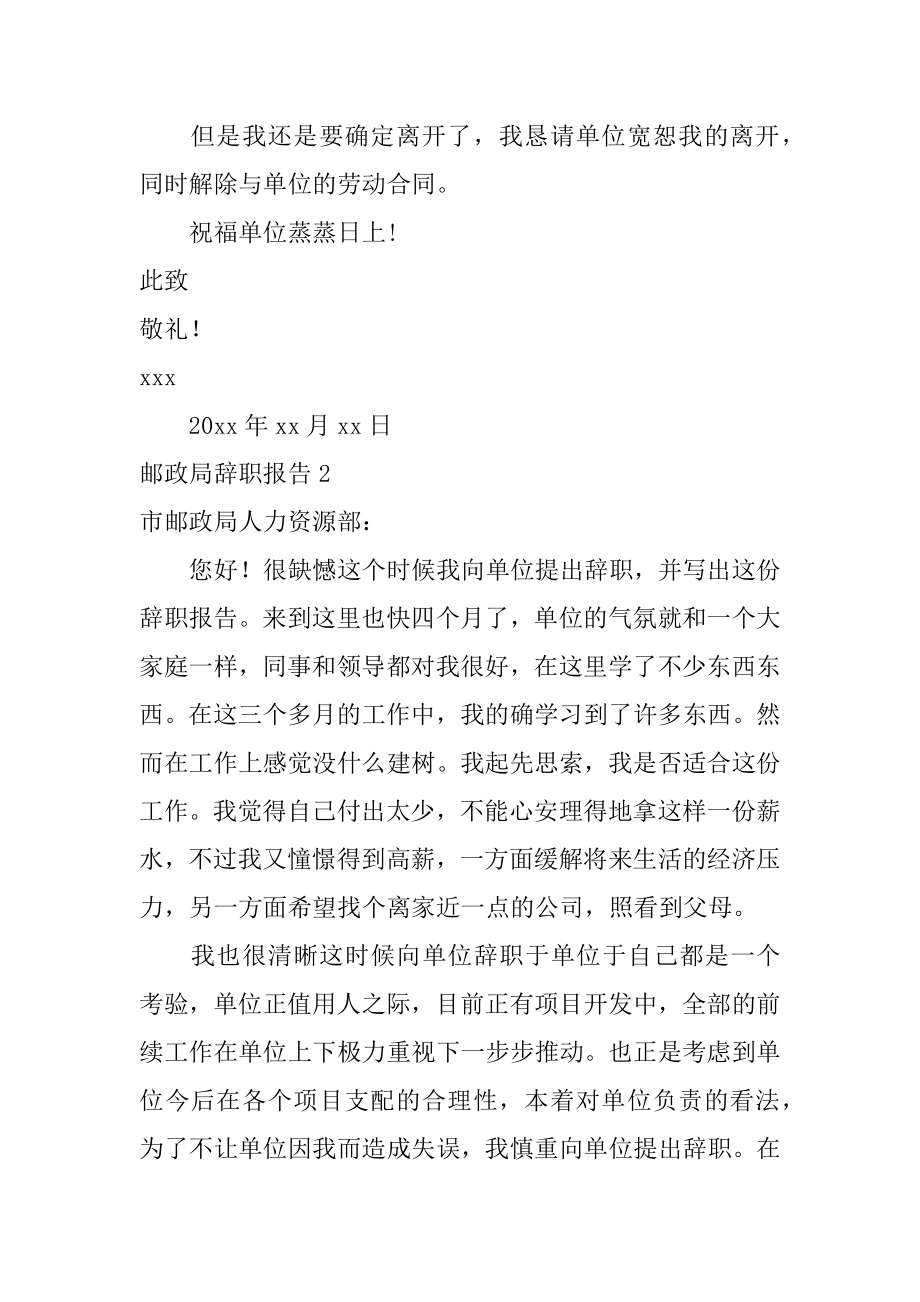 邮政局辞职报告精编.docx_第2页