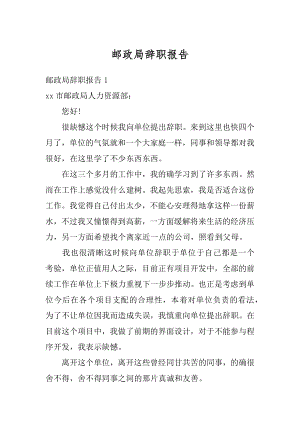 邮政局辞职报告精编.docx